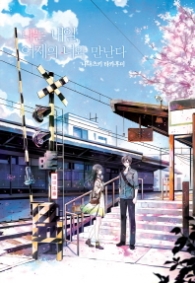 나는 내일 어제의 너와 만난다(Novel Engine Pop)